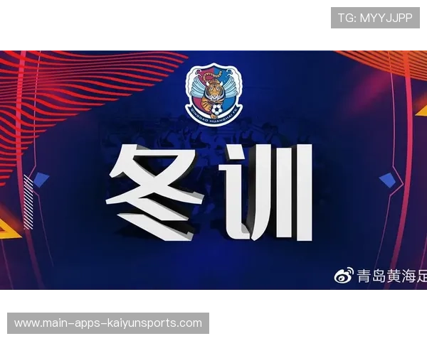 联盟启动冬训指导计划为基层俱乐部提供专业支持,冬训基地 联盟启动冬训指导计划为基层俱乐部提供专业支持,冬训基地